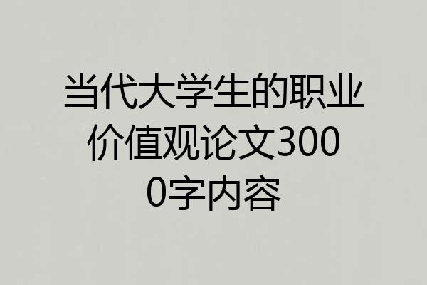 当代大学生的职业价值观论文3000字内容