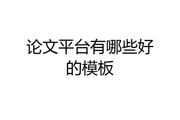 论文平台有哪些好的模板