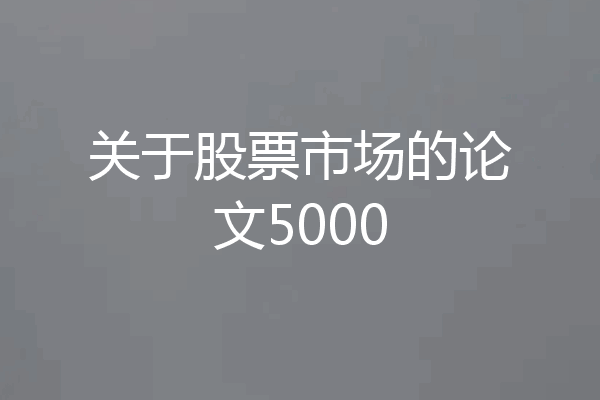 关于股票市场的论文5000