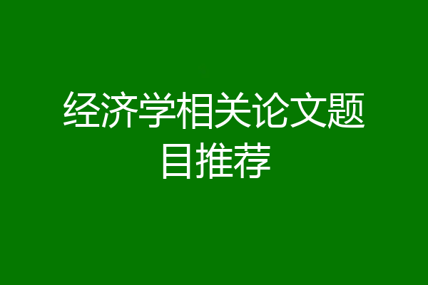 经济学相关论文题目推荐