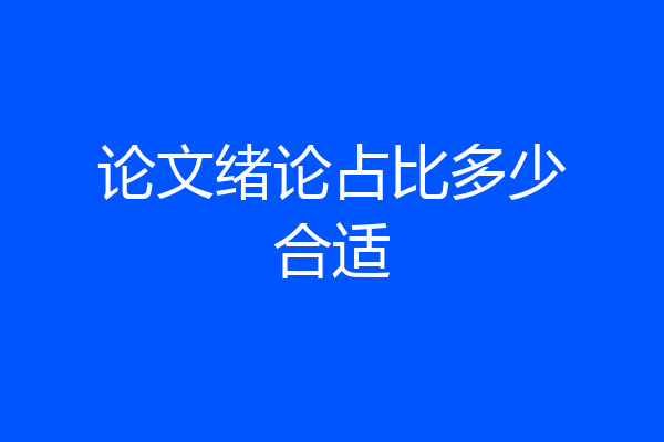 论文绪论占比多少合适