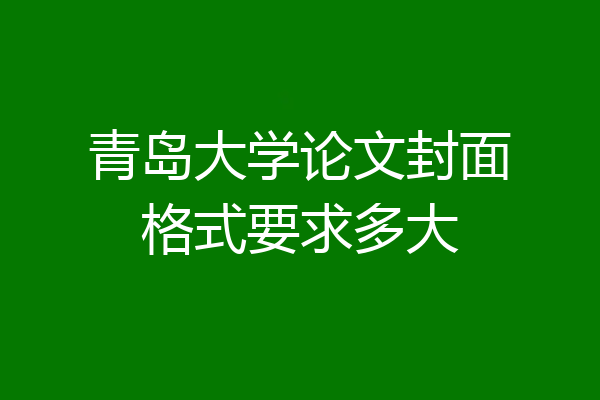 青岛大学论文封面格式要求多大