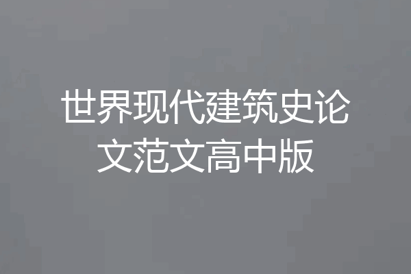 世界现代建筑史论文范文高中版