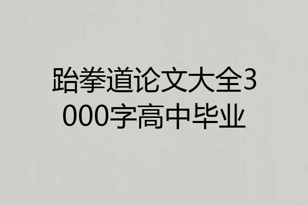 跆拳道论文大全3000字高中毕业