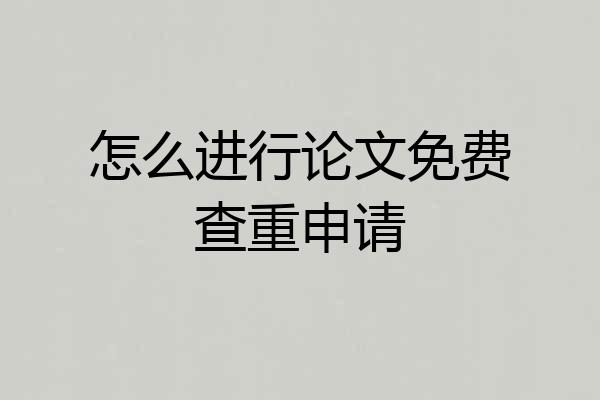 怎么进行论文免费查重申请