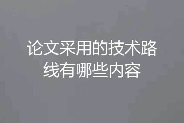 论文采用的技术路线有哪些内容