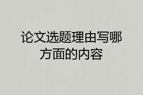 论文选题理由写哪方面的内容