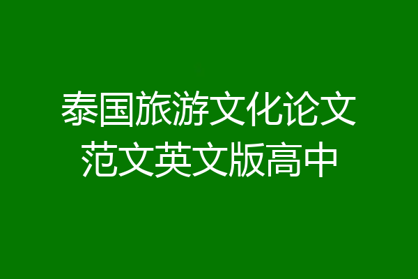 泰国旅游文化论文范文英文版高中