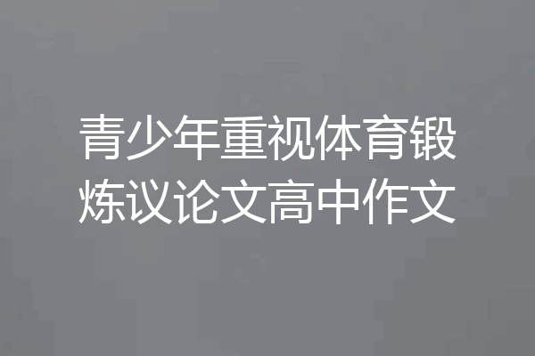 青少年重视体育锻炼议论文高中作文