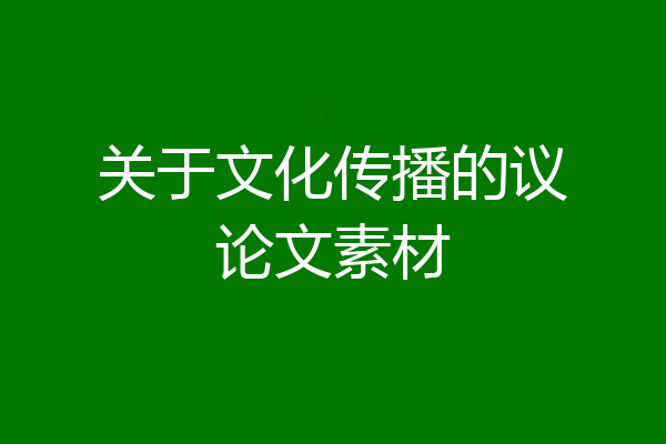 关于文化传播的议论文素材