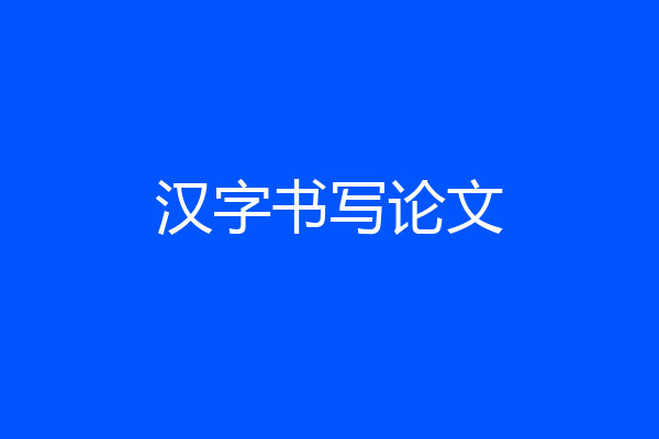 汉字书写论文