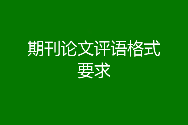 期刊论文评语格式要求