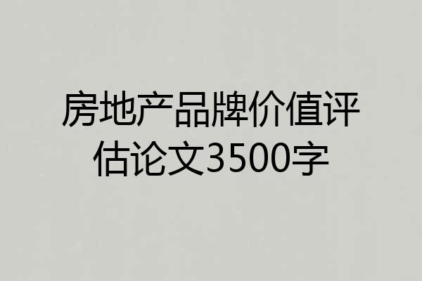 房地产品牌价值评估论文3500字