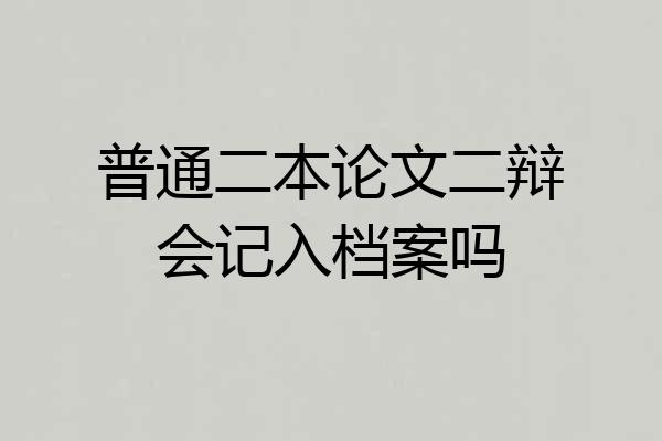 普通二本论文二辩会记入档案吗