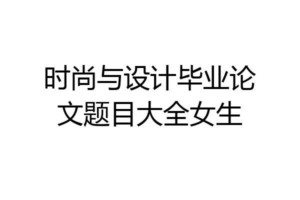 时尚与设计毕业论文题目大全女生