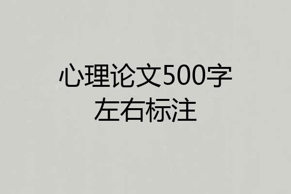 心理论文500字左右标注