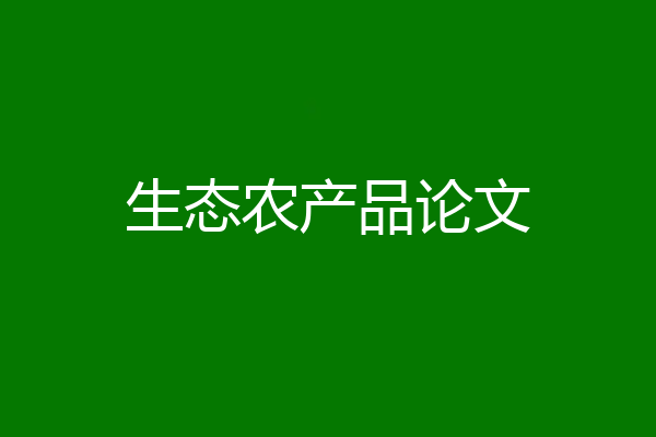 生态农产品论文
