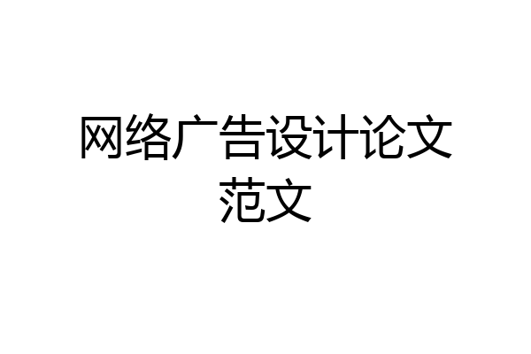 网络广告设计论文范文