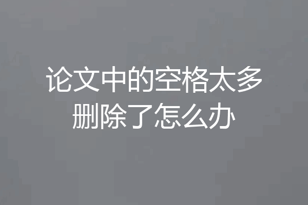 论文中的空格太多删除了怎么办