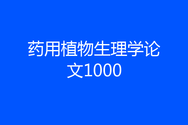 药用植物生理学论文1000