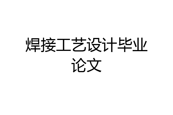 焊接工艺设计毕业论文