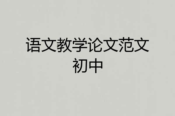 语文教学论文范文初中