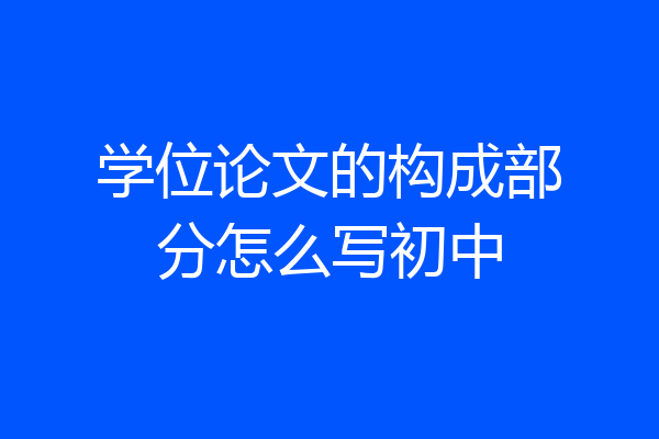 学位论文的构成部分怎么写初中