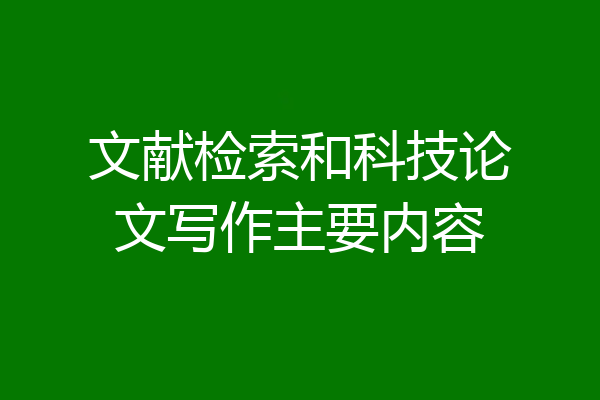 文献检索和科技论文写作主要内容