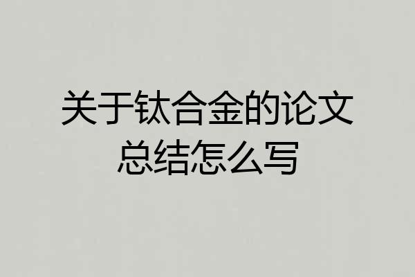 关于钛合金的论文总结怎么写
