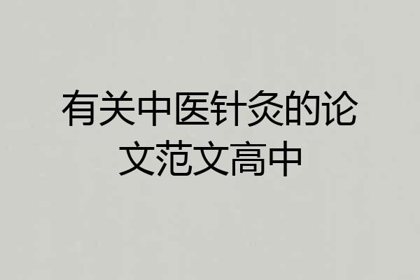有关中医针灸的论文范文高中