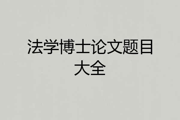 法学博士论文题目大全
