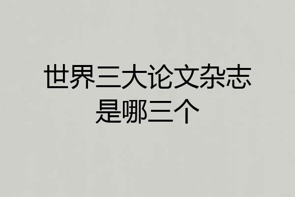 世界三大论文杂志是哪三个