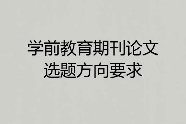 学前教育期刊论文选题方向要求
