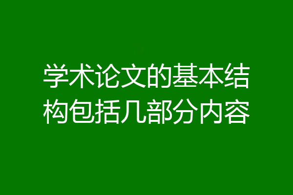 学术论文的基本结构包括几部分内容