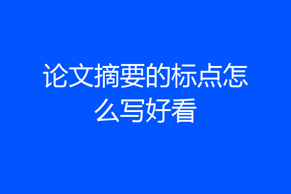 论文摘要的标点怎么写好看