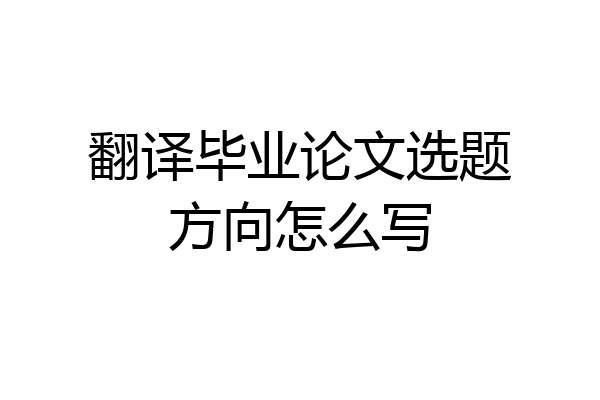 翻译毕业论文选题方向怎么写