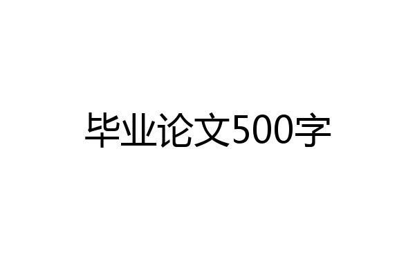 毕业论文500字