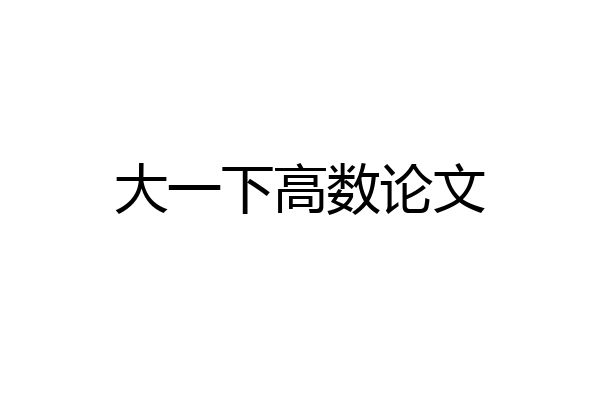 大一下高数论文