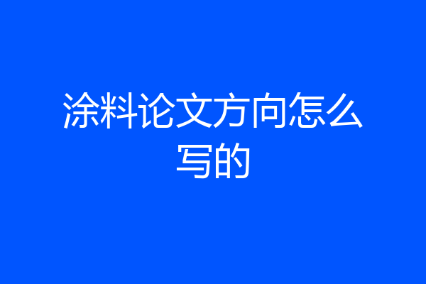 涂料论文方向怎么写的