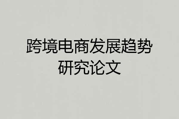 跨境电商发展趋势研究论文