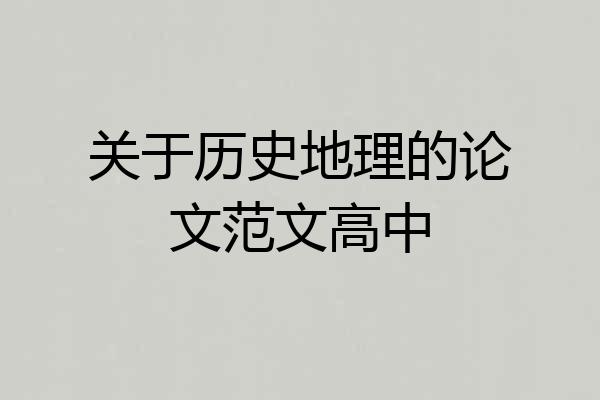 关于历史地理的论文范文高中