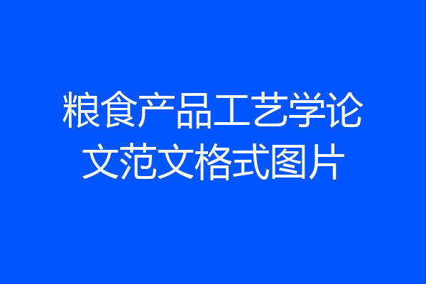 粮食产品工艺学论文范文格式图片