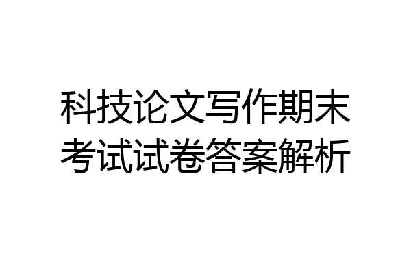 科技论文写作期末考试试卷答案解析