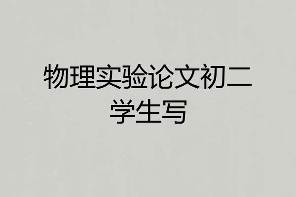 物理实验论文初二学生写