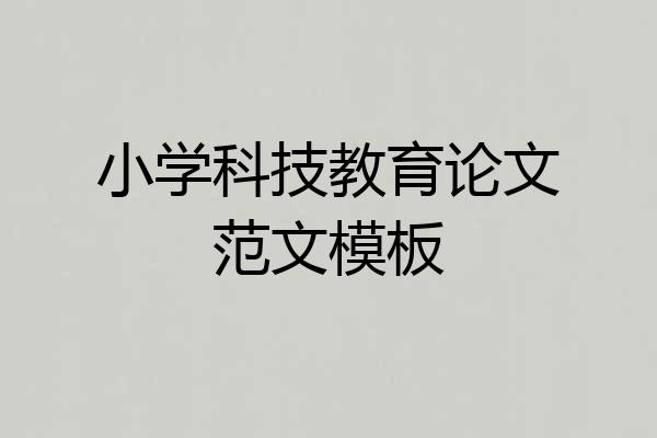 小学科技教育论文范文模板