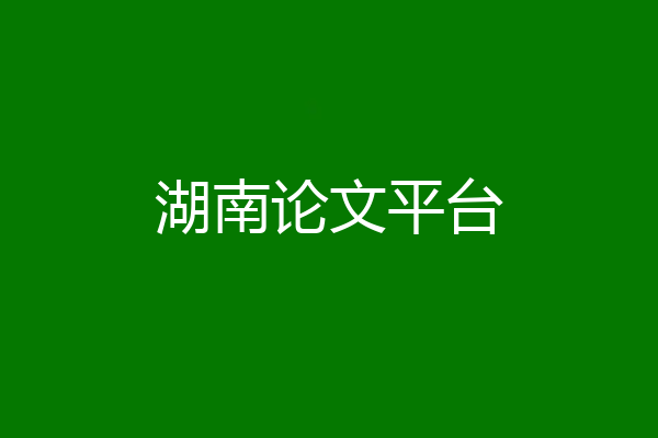 湖南论文平台