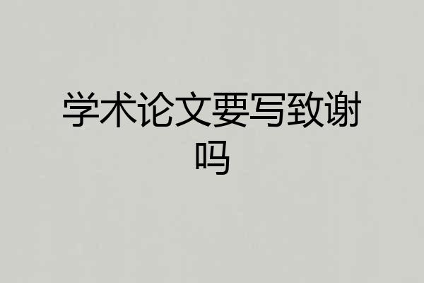 学术论文要写致谢吗