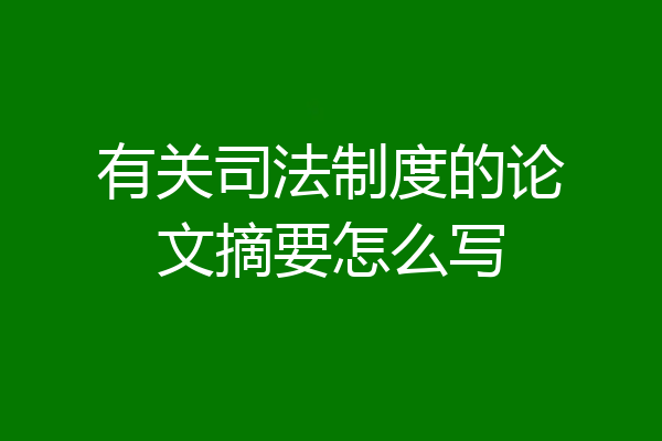 有关司法制度的论文摘要怎么写