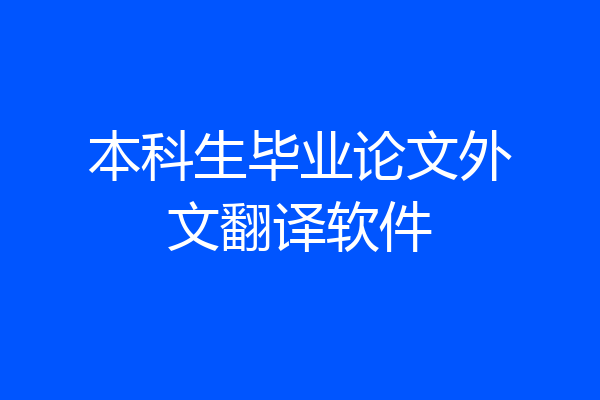 本科生毕业论文外文翻译软件
