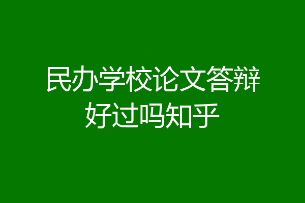 民办学校论文答辩好过吗知乎